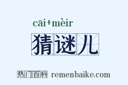 猜谜儿是什么意思的图片